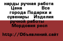 нарды ручная работа › Цена ­ 15 000 - Все города Подарки и сувениры » Изделия ручной работы   . Мордовия респ.